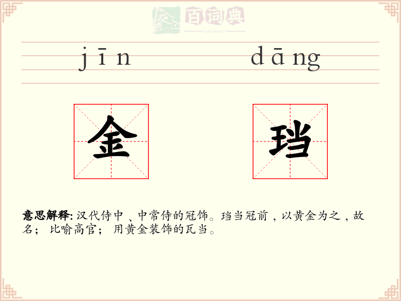 金珰