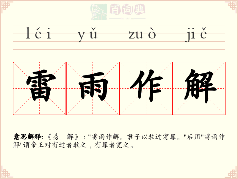 雷雨作解