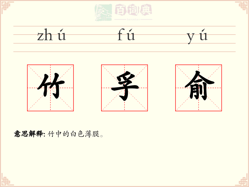 竹孚俞