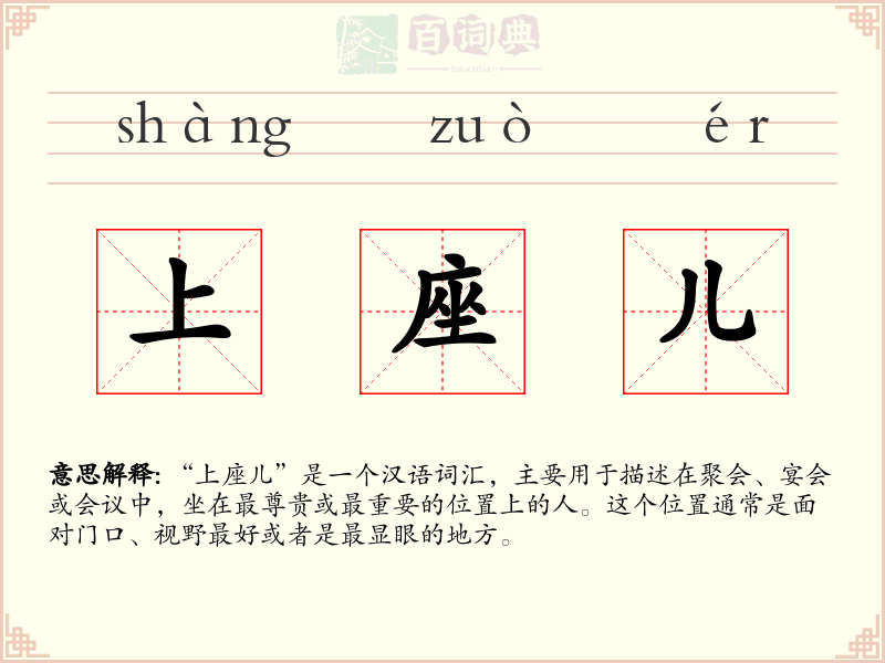 上座儿