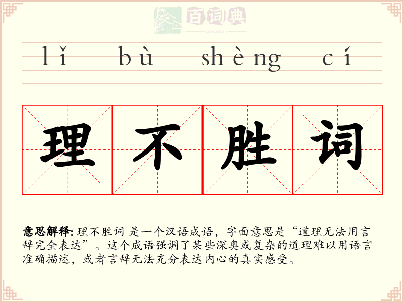 理不胜词