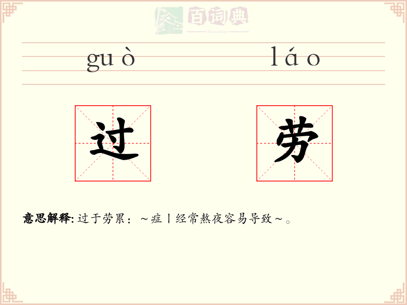 过劳