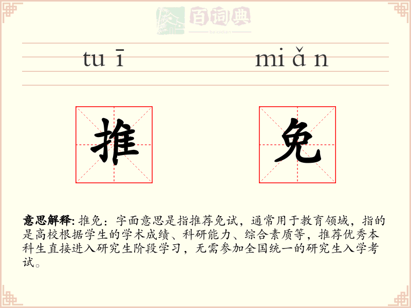 推免