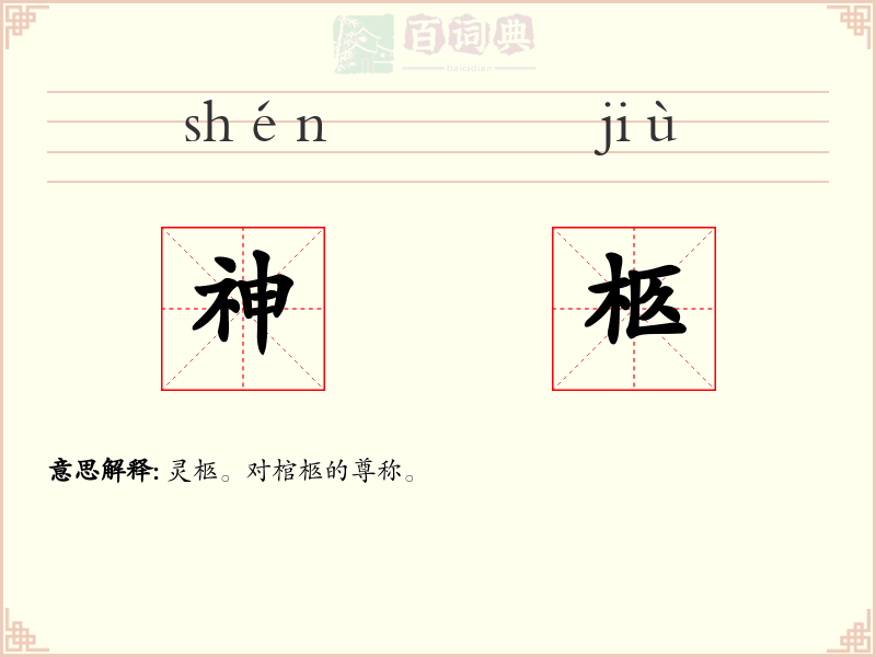 神柩