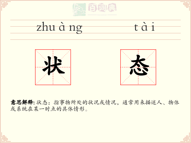 状态