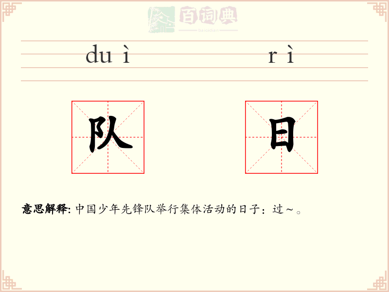 队日