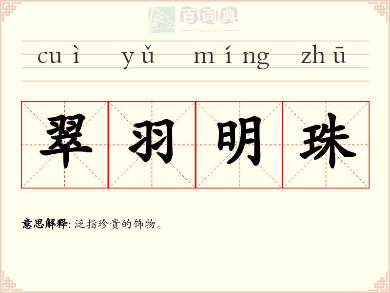翠羽明珠