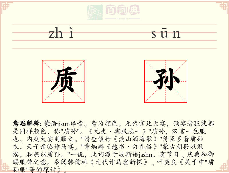 质孙