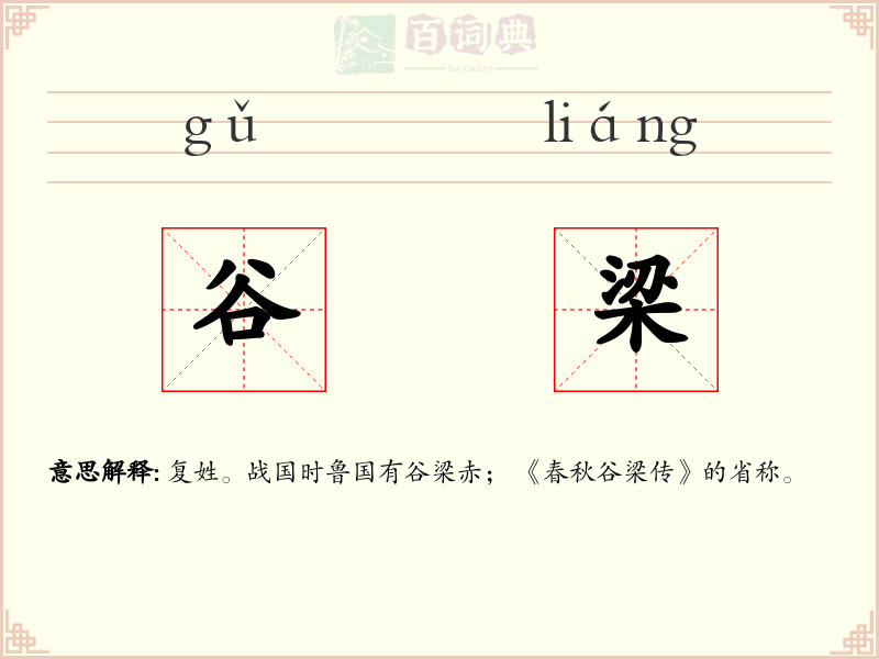 谷梁