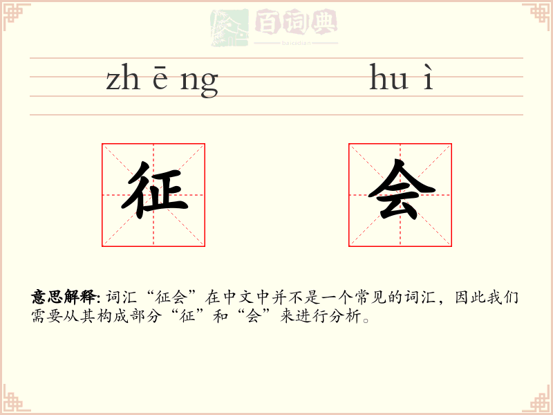 征会