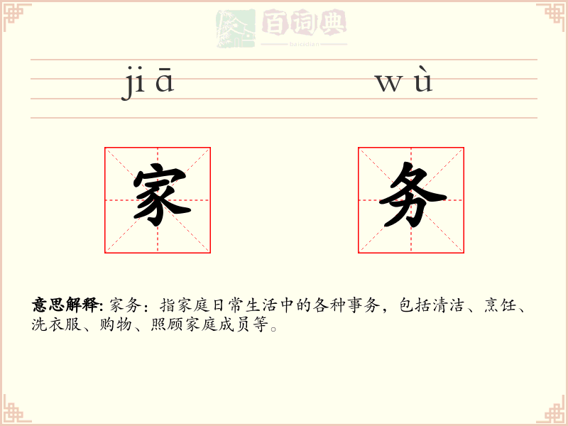家务