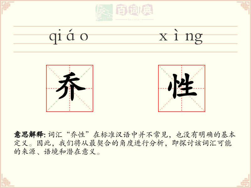 乔性