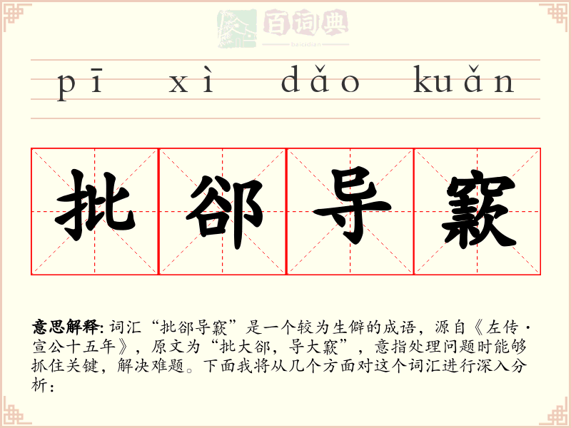 批郤导窾