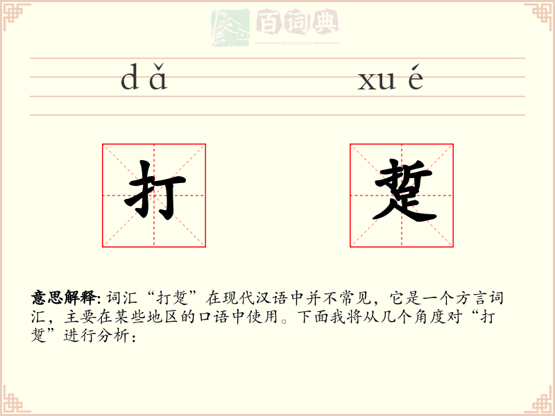 打踅