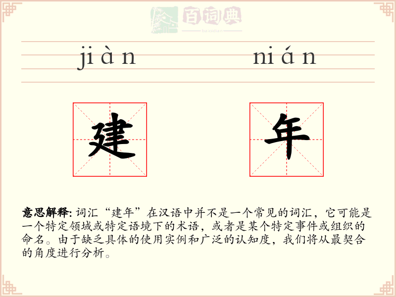 建年