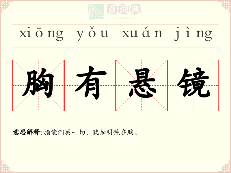 胸有悬镜