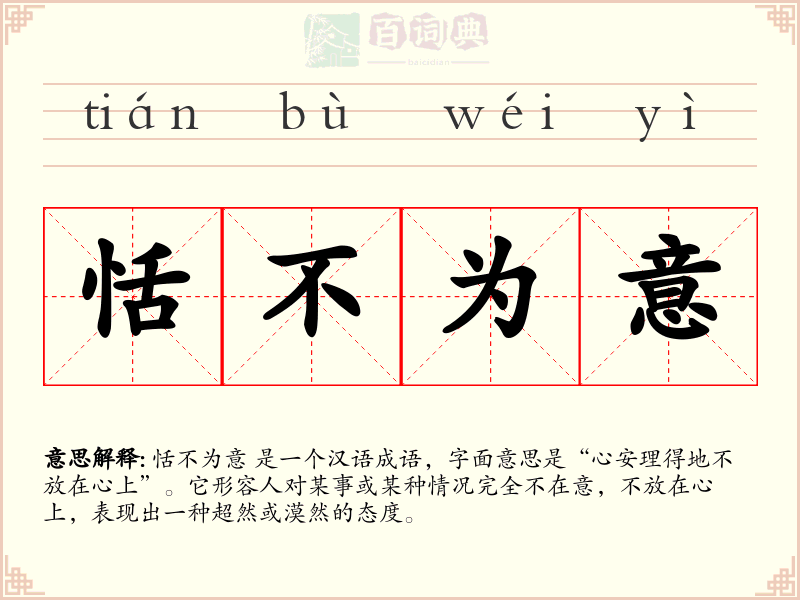 恬不为意