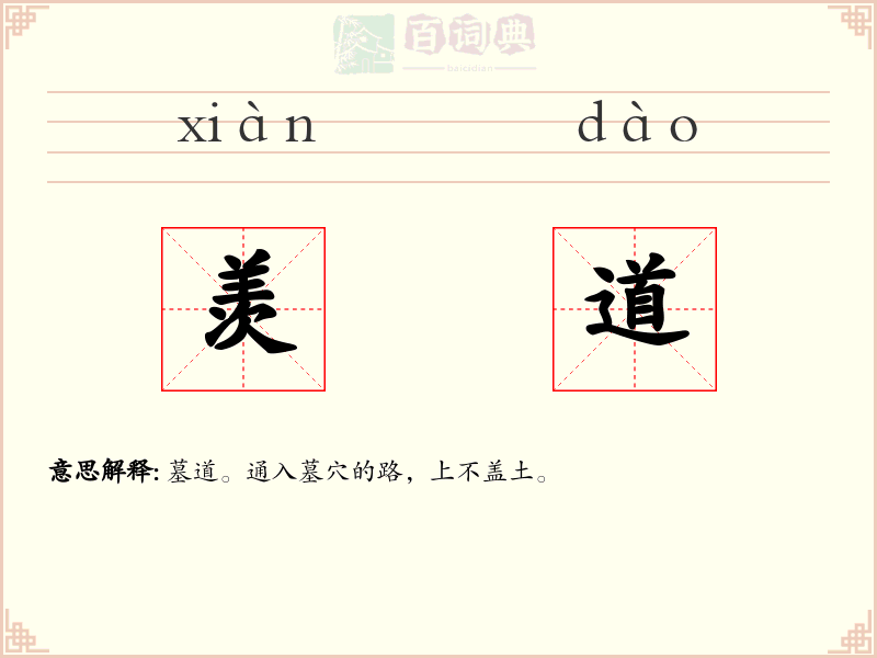 羡道