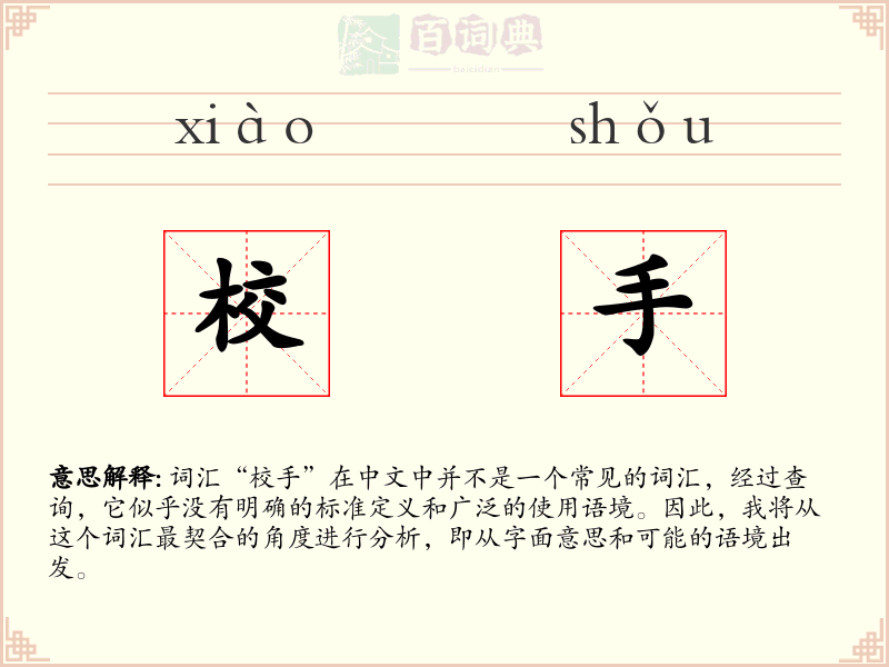 校手