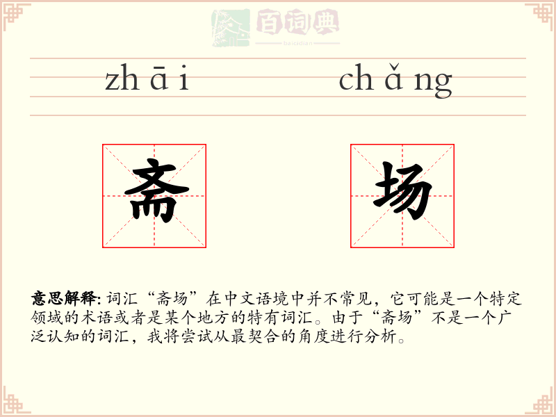 斋场