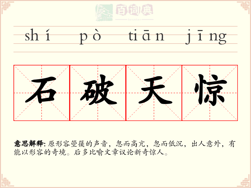 石破天惊