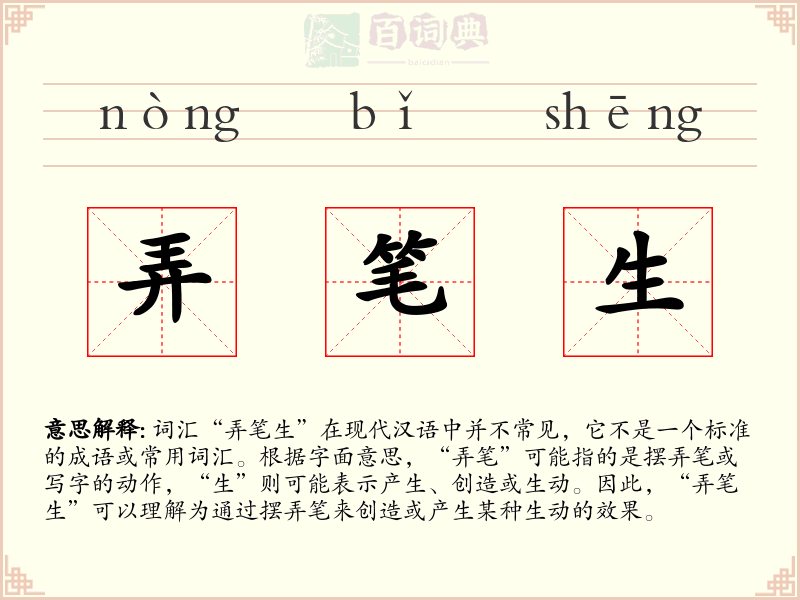 弄笔生