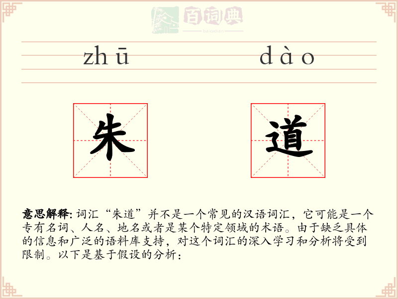 朱道