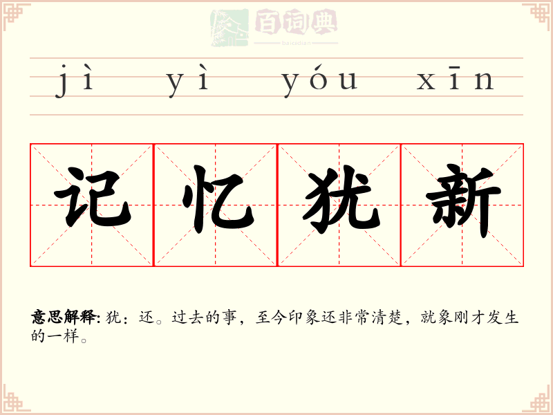 记忆犹新