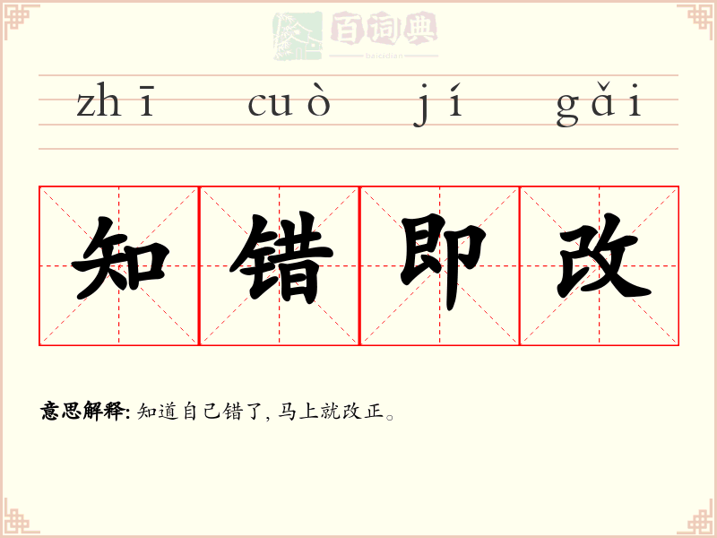 知错即改