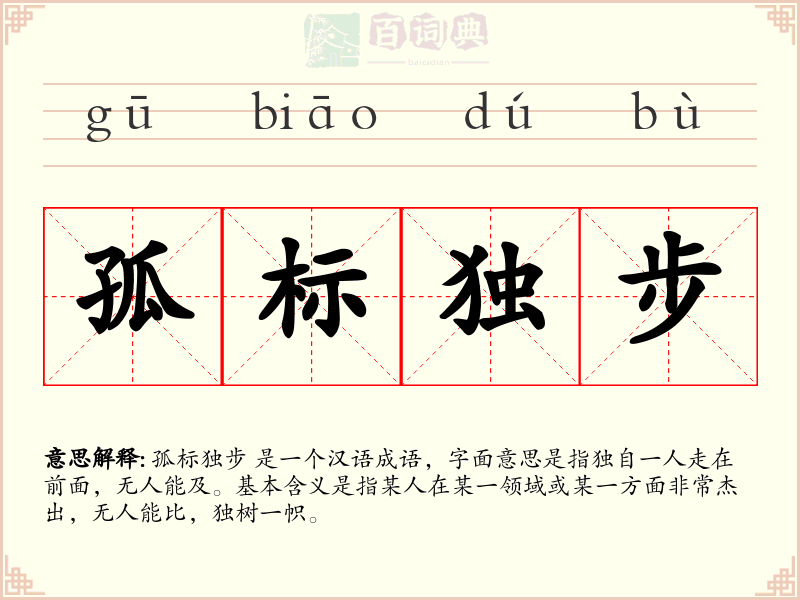 孤标独步