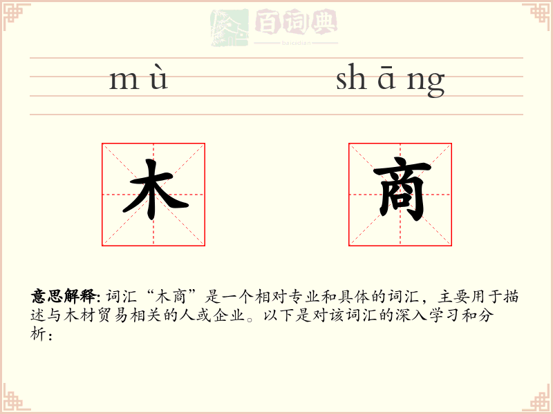 木商