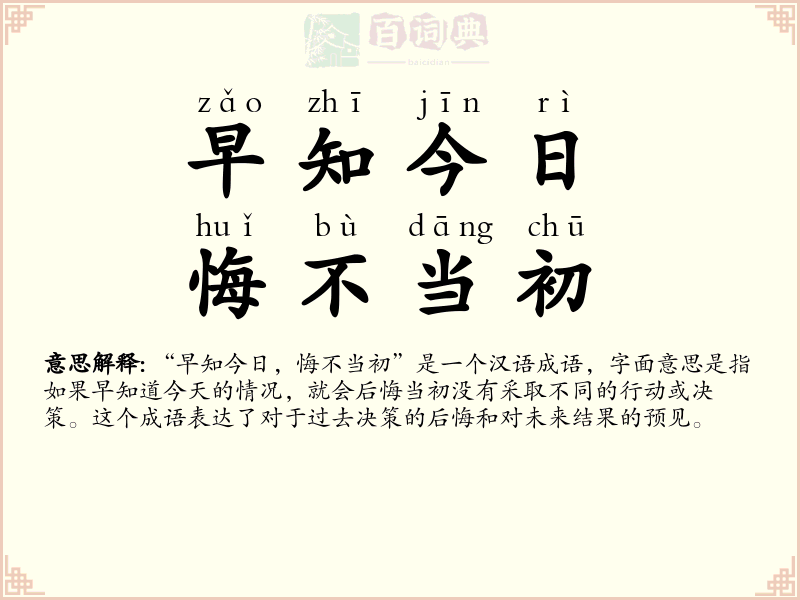 早知今日，悔不当初