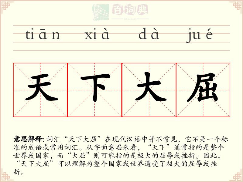 天下大屈