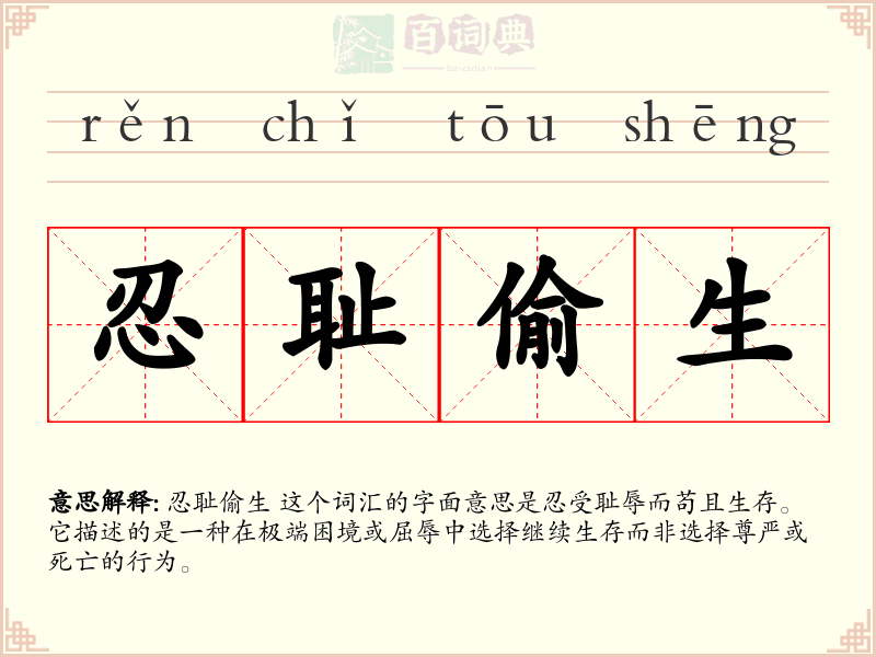 忍耻偷生