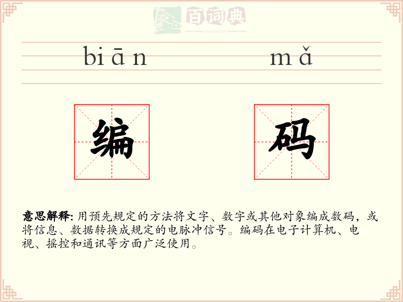 编码