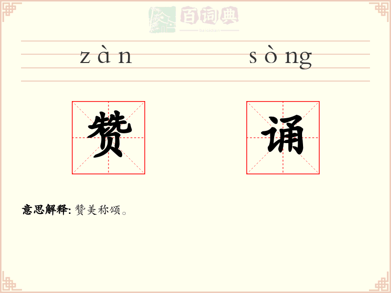 赞诵