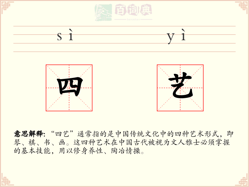 四艺