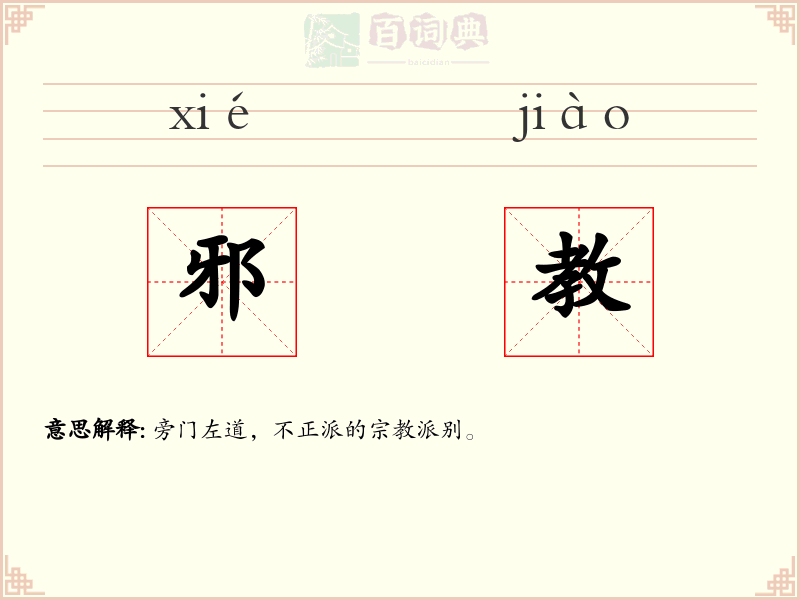 邪教