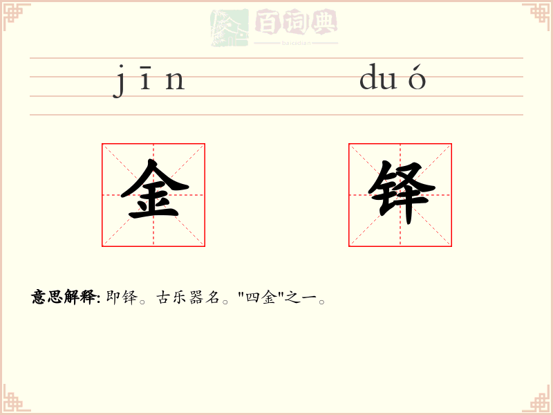 金铎