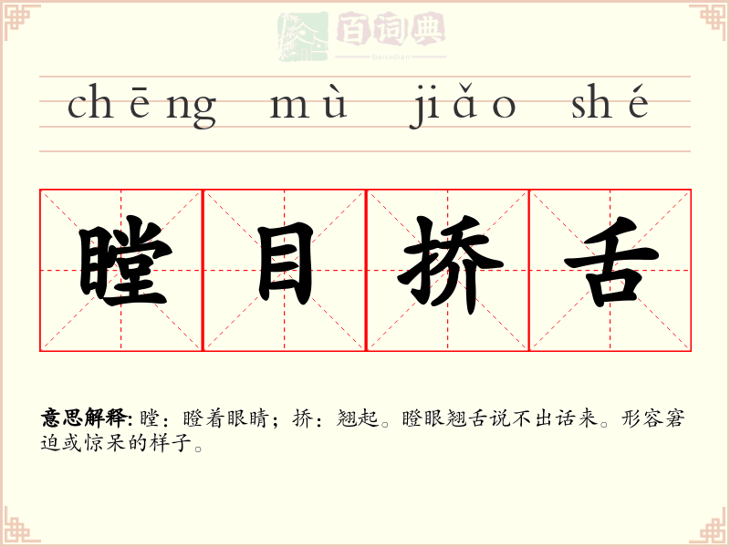 瞠目挢舌