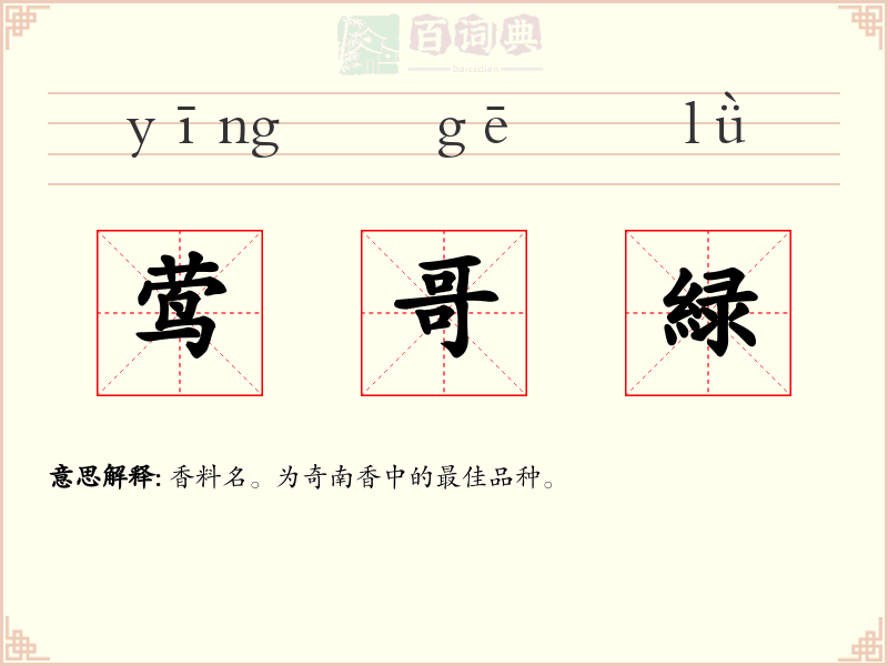 莺哥緑