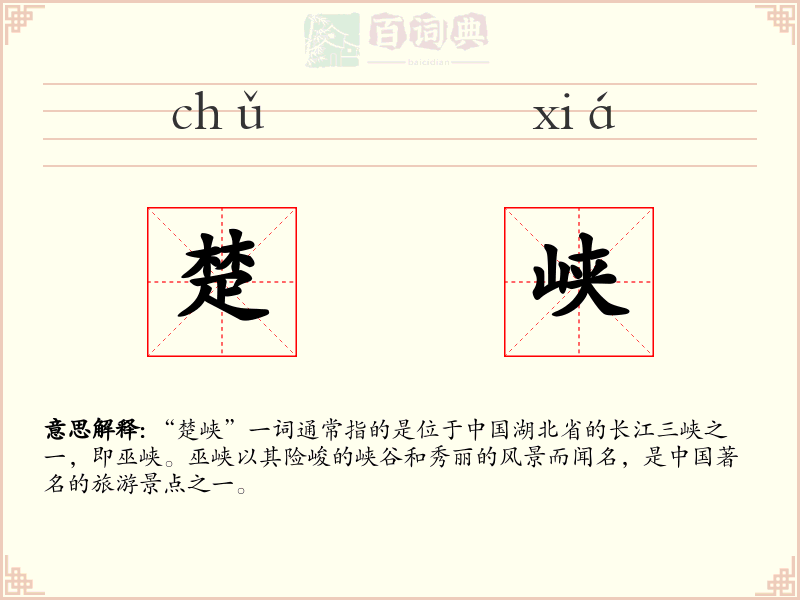 楚峡