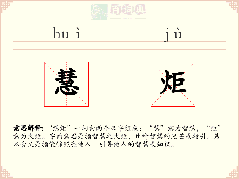慧炬