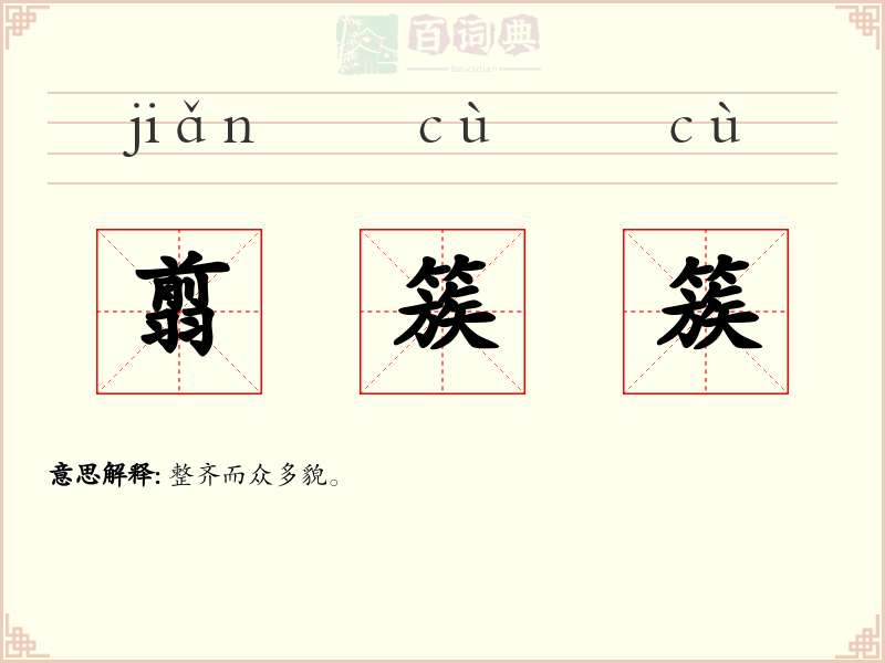 翦簇簇