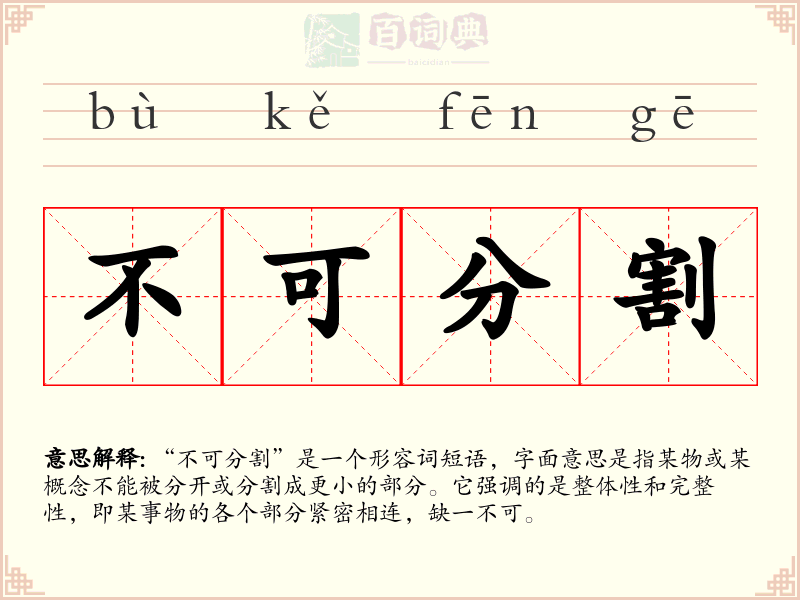 不可分割