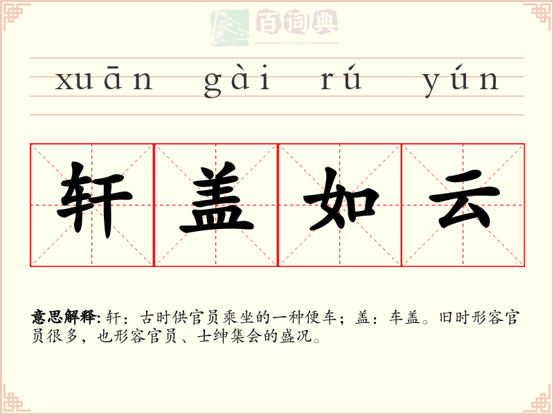 轩盖如云