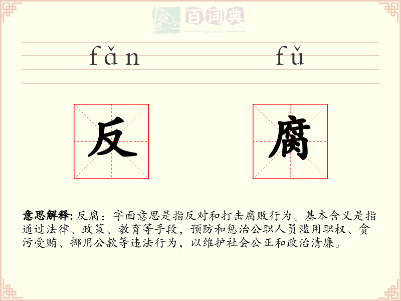 反腐