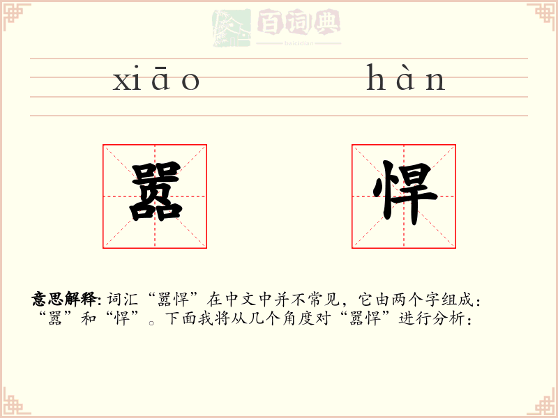 嚣悍