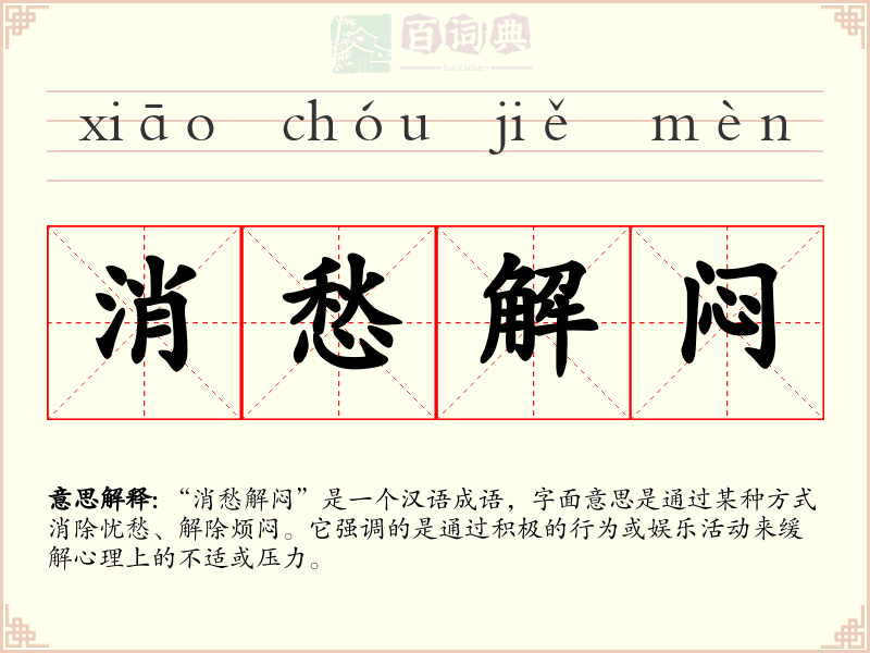 消愁解闷