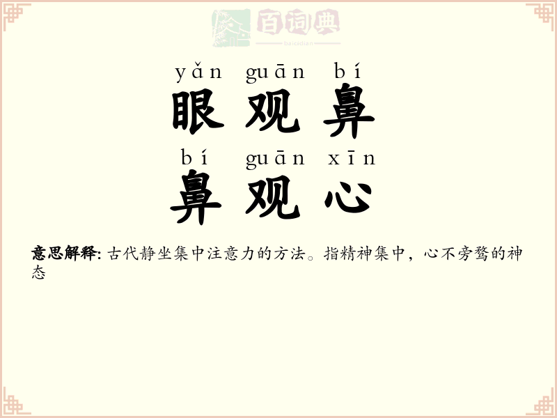 眼观鼻，鼻观心